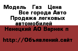  › Модель ­ Газ › Цена ­ 160 000 - Все города Авто » Продажа легковых автомобилей   . Ненецкий АО,Варнек п.